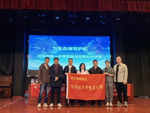 农工党秦皇岛经济技术开发区支委会携手农工党秦皇岛市第一医院支委会开展“为生命保驾护航,同心进校园”主题活动-1_resized.png